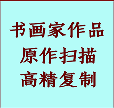 千山书画作品复制高仿书画千山艺术微喷工艺千山书法复制公司